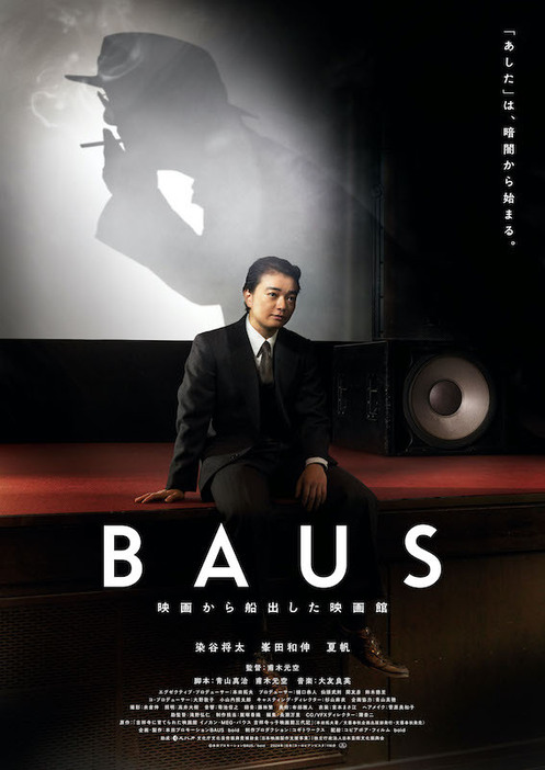 「BAUS 映画から船出した映画館」ティザービジュアル