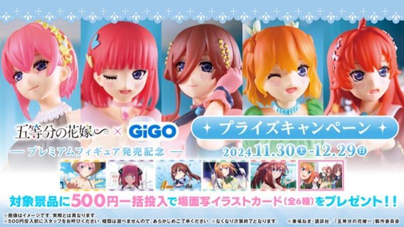 「GiGO × 五等分の花嫁∽ プライズキャンペーン」開催（C）春場ねぎ・講談社／「五等分の花嫁∽」製作委員会