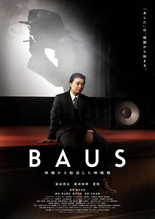 染谷将太さん主演の映画「BAUS 映画から船出した映画館」のティザービジュアル （C）本田プロモーションBAUS／boid