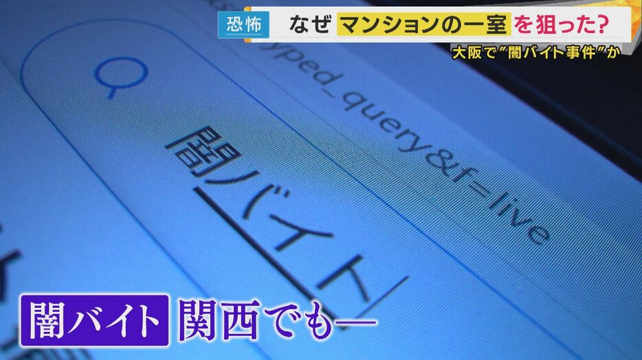 関西でも「闇バイト」事件が