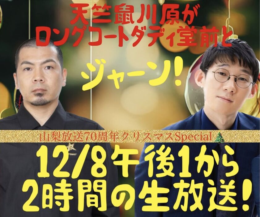 夢の特番「天竺鼠川原がロングコートダディ堂前と『ジャーン！』～山梨放送７０周年クリスマスｓｐｅｃｉａｌ」は必聴のコンテンツだ