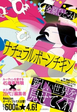 『ナチュラルボーンチキン』金原ひとみ［著］（河出書房新社）