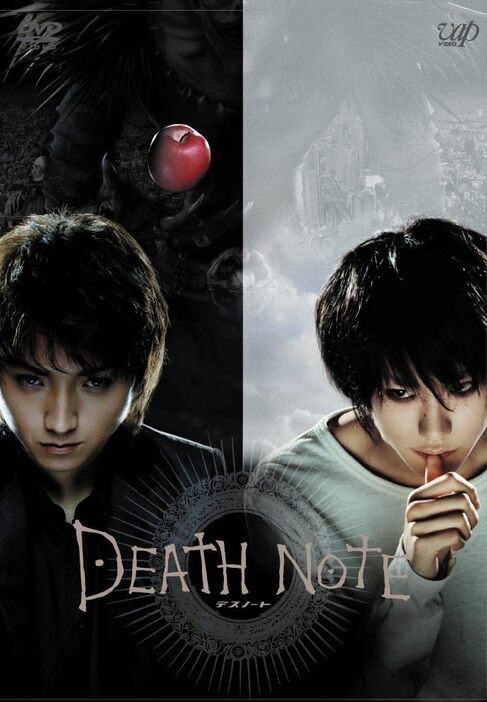 実写映画『DEATH NOTE』©大場つぐみ・小畑健／集英社　©2006「DEATH NOTE」FILM PARTNERS