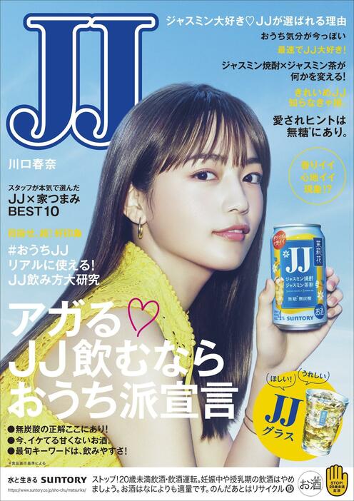 川口春奈さんが登場する「JJ」表紙風広告ビジュアル