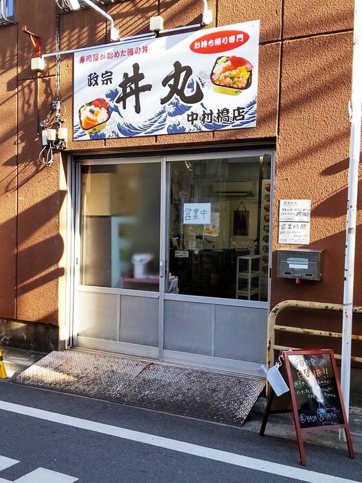 「丼丸 政宗 中村橋店」の外観（写真提供＝丼丸 政宗 中村橋店）