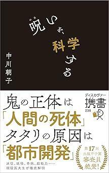 『呪いを、科学する (ディスカヴァー携書)』中川 朝子　ディスカヴァー・トゥエンティワン