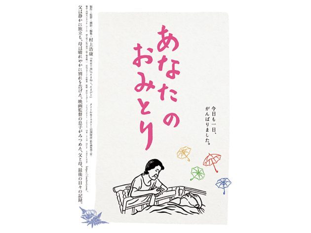 『あなたのおみとり』村上さんが製作・監督・撮影・編集を担当し、父親の看取りを収めたドキュメンタリー映画。今年9月、東京・ポレポレ東中野での公開に始まり、全国順次公開中。最新の公開情報は https://www.omitori.com へ。