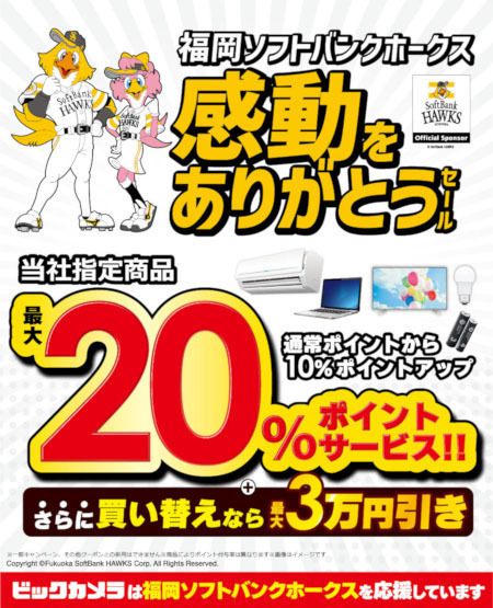 ビックカメラ、福岡ソフトバンクホークスへの応援に対する感謝を込めたセールを、九州地区の店舗で開催中