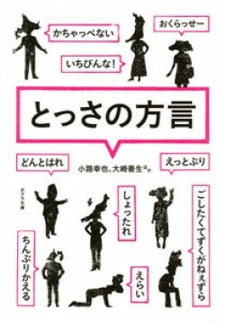 『とっさの方言』小路幸也,大崎善生［著］（ポプラ社）