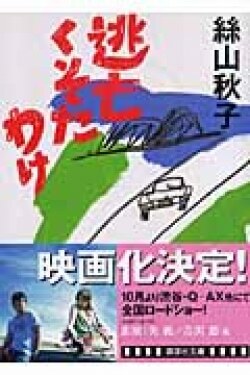 『逃亡くそたわけ』絲山秋子［著］（講談社）