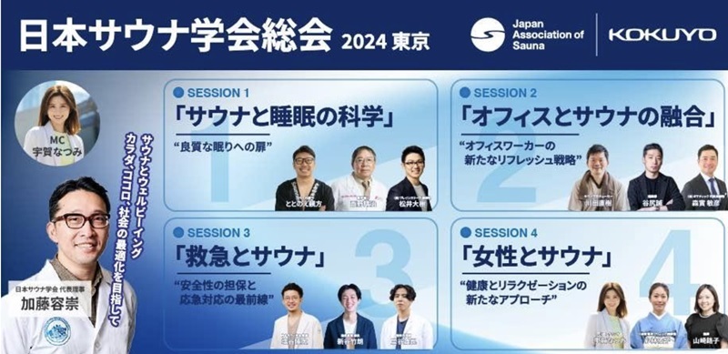 11月10日「日本サウナ学会総会 2024」開催　サウナの医学的観点など4セッション