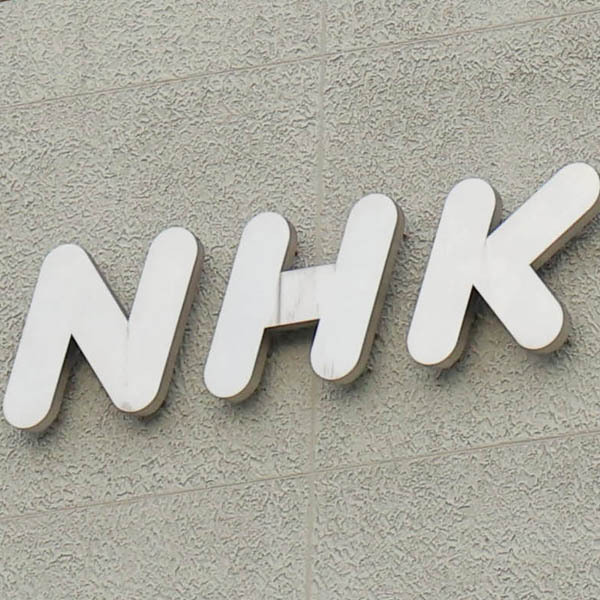 NHK（Ｃ）日刊ゲンダイ