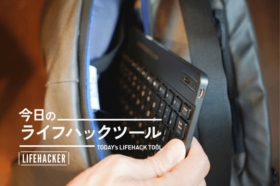 「純正品」にない良さ！タブレット×エレコムの超薄型キーボードの組み合わせが大正解【今日のライフハックツール】