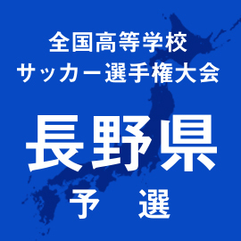 第103回全国高校サッカー選手権長野予選