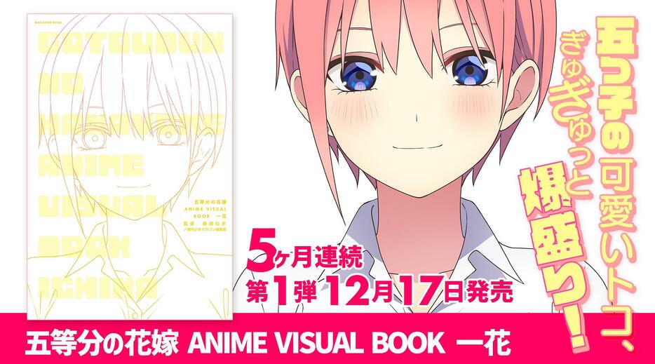 アニメ「五等分の花嫁」のイラストブック「五等分の花嫁 ANIME VISUAL BOOK 一花」のイメージ（C）春場ねぎ・講談社／「五等分の花嫁＊」製作委員会