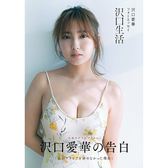 「沢口愛華フォトエッセイ 沢口生活 Amazon限定表紙版」 （東京ニュース通信社発行）撮影／細居幸次郎