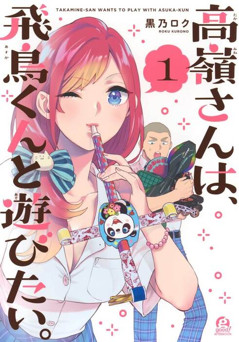 「高嶺さんは、飛鳥くんと遊びたい。」1巻