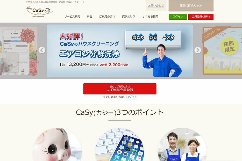 CaSyは家事代行サービスを手掛ける企業。