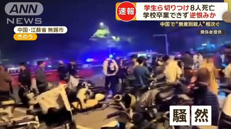 中国・無錫市の職業学校で学生切りつけられ8人死亡　卒業できなかった男（21）逮捕