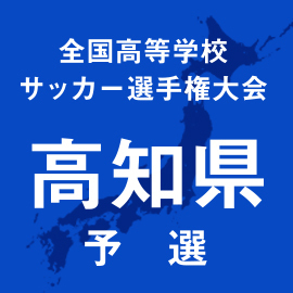 第103回全国高校サッカー選手権高知予選