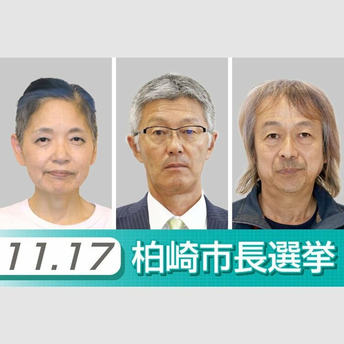 柏崎市長選に立候補した３人。届け出順に左から阿部由美子氏、桜井雅浩氏、野本祐二氏