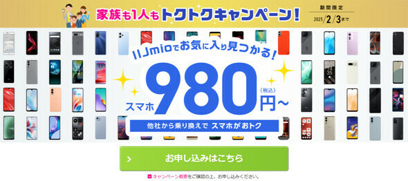 「トクトクキャンペーン【スマホ大特価セール】」を2025年2月3日まで延長