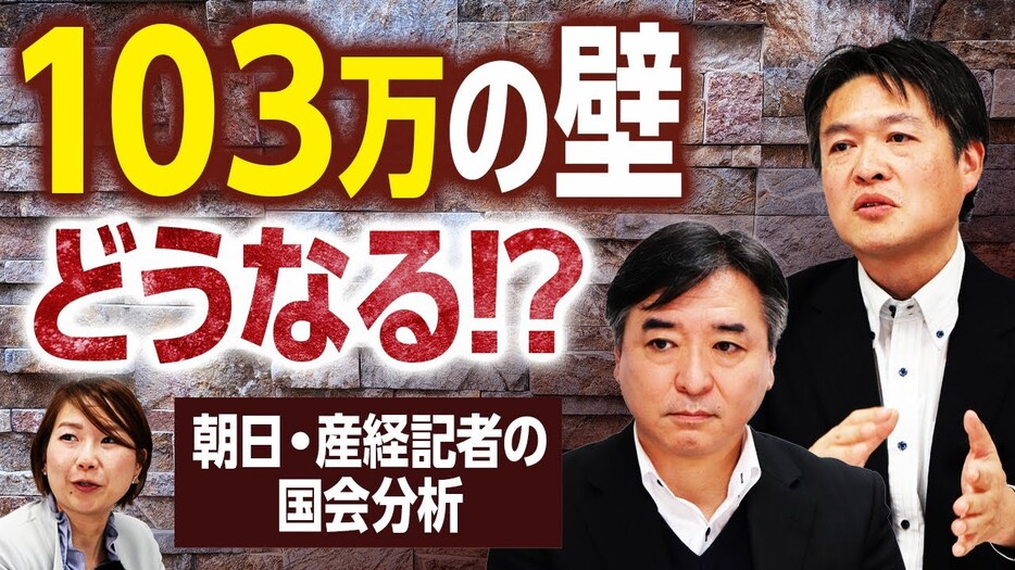 「103万円」の壁をめぐる2段階の攻防とは？【記者解説】