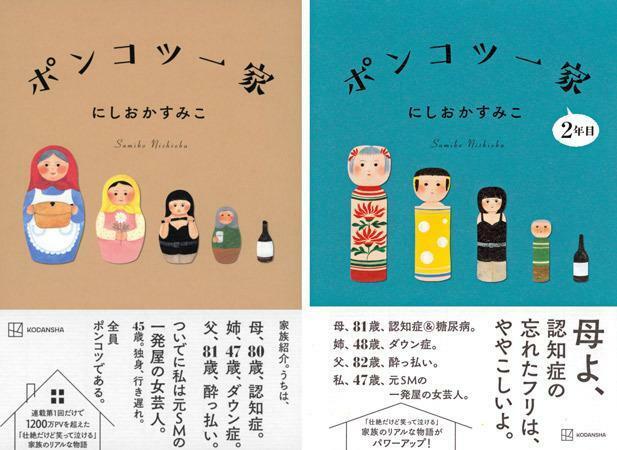 「ポンコツ一家」（左）と「ポンコツ一家2年目」