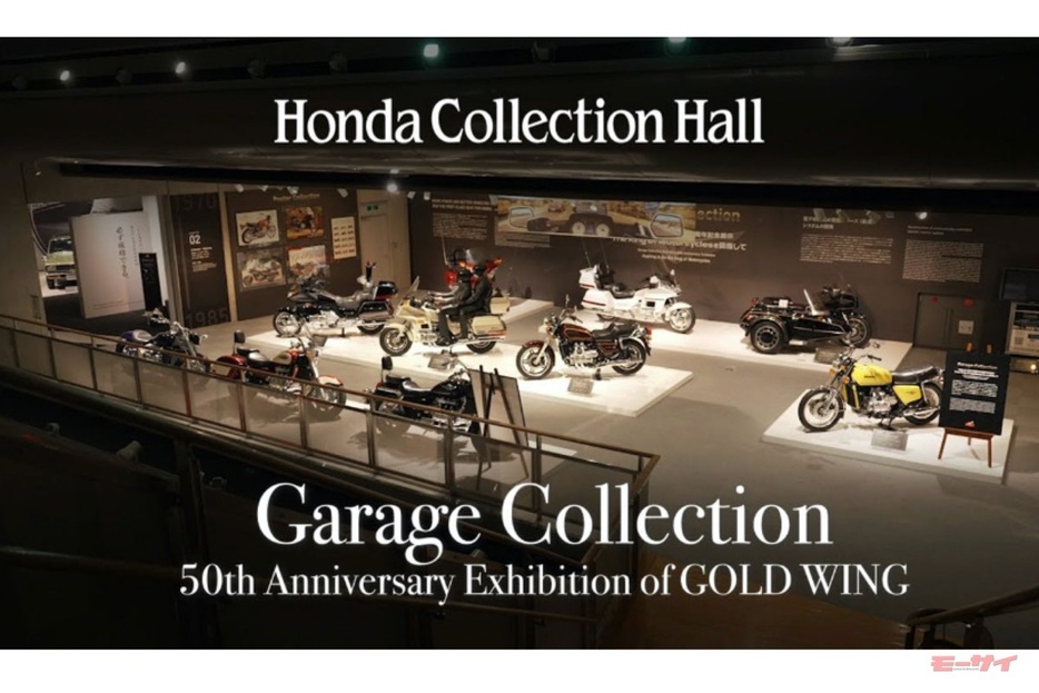 ホンダコレクションホール【ゴールドウイング誕生50周年記念展示】は2025年3月9日まで開催