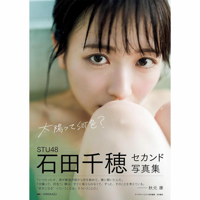 STU48　石田千穂『太陽って何色？』（秋田書店）