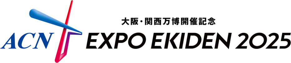 『大阪・関西万博開催記念 ACN EXPO EKIDEN 2025』大会ロゴ（C）ABCテレビ