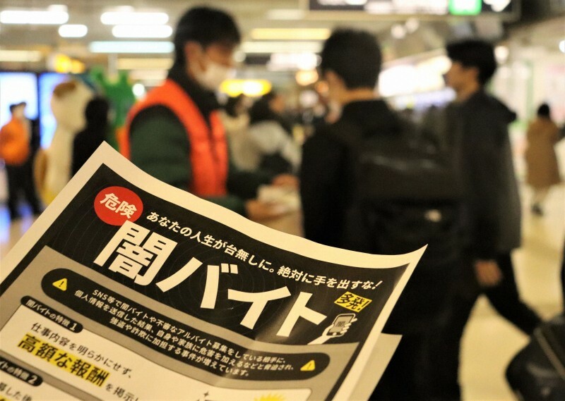 道警による街頭啓発で配布された闇バイトの注意喚起チラシ＝JR札幌駅で2024年11月15日午後4時19分、後藤佳怜撮影