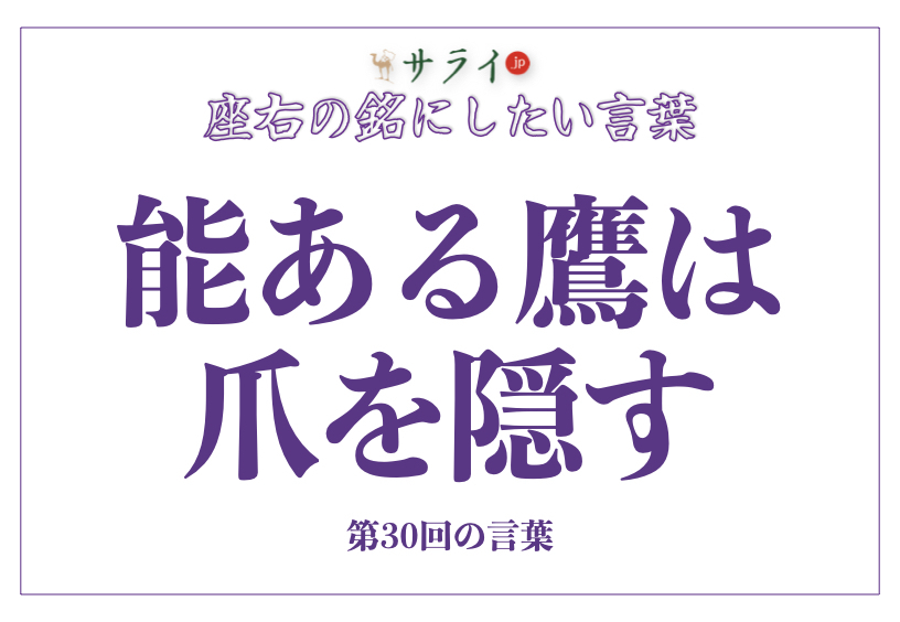 「能ある鷹は爪を隠す」の読み方、意味、由来とは？｜謙虚さがもたらす成功【座右の銘にしたい言葉】