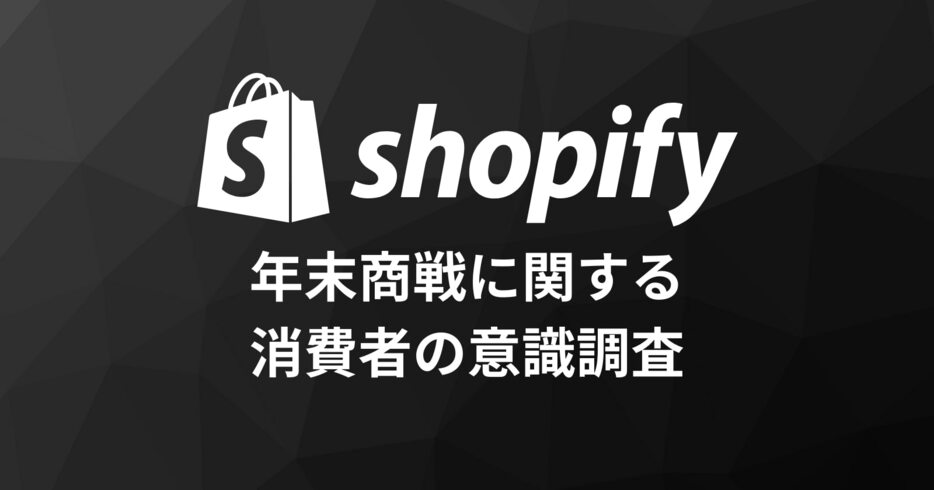 Shopifyが年末商戦の意識調査を実施