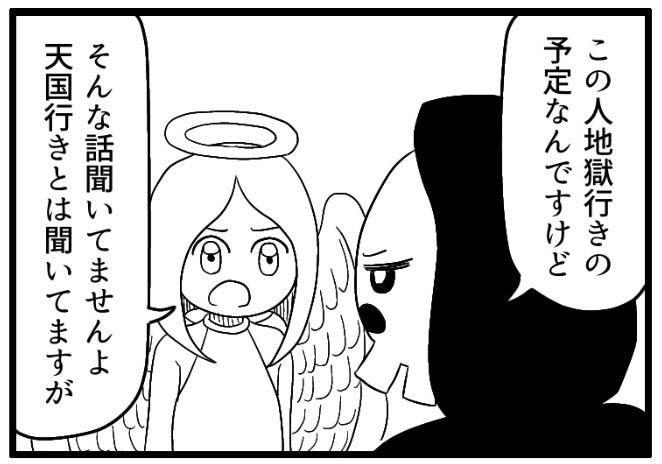 天使と死神が言い争い……決着はつかず、呼ぼうとしたのは？　4コママンガ『コキュートス』（ゴードン松坂さん提供）