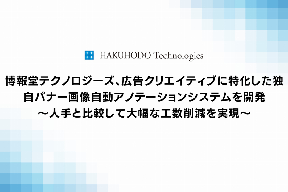 バナー画像を自動分析して構成要素をアノテーションする自動アノテーションシステムを開発