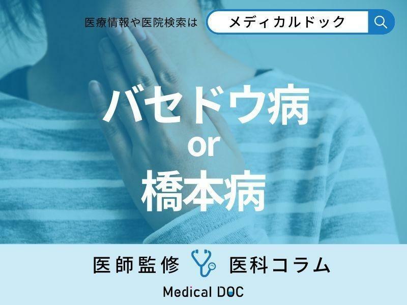 女性に多い「バセドウ病」「橋本病」は何が違う? 同じ甲状腺疾患でも症状や治療は変わる?