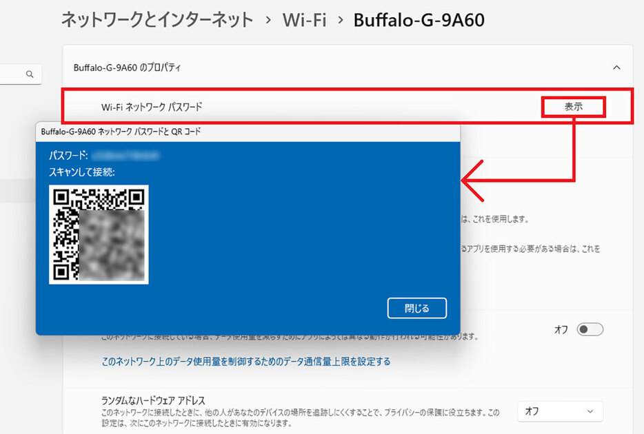 Wi-Fi接続情報をQRコードで表示する手順2