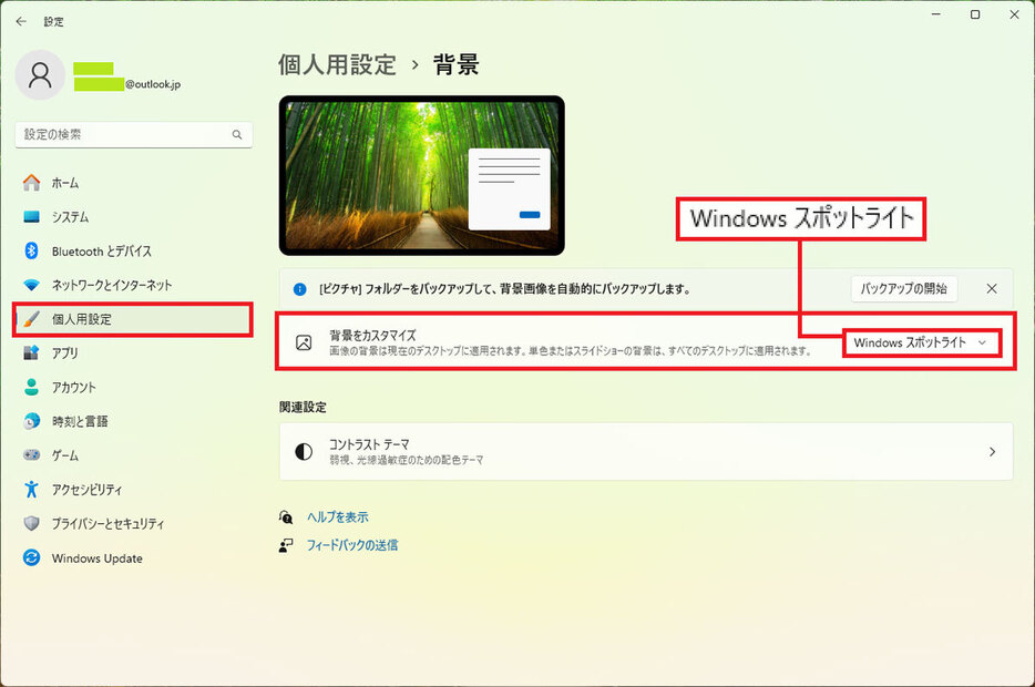 設定の「個人用設定」で「背景をカスタマズ」部分が、24H2ではデフォルトで「Windowsスポットライト」になっています