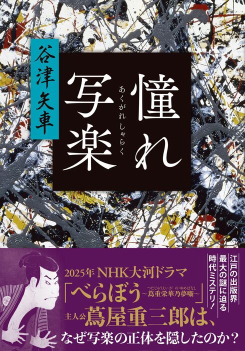 谷津矢車『憧れ写楽』11月8日発売予定