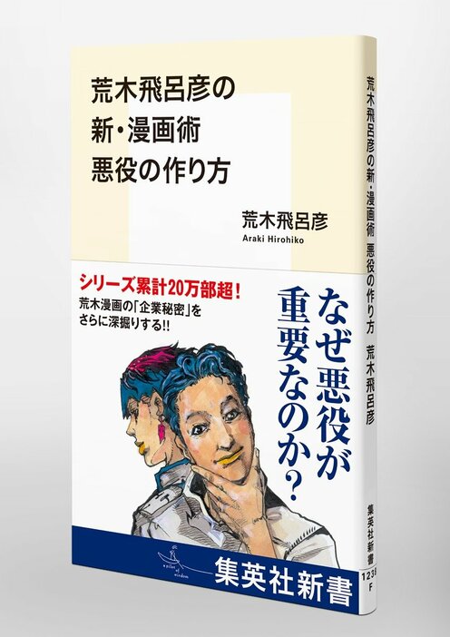 書影（画像は集英社公式サイト「荒木飛呂彦の新・漫画術 悪役の作り方」から引用）