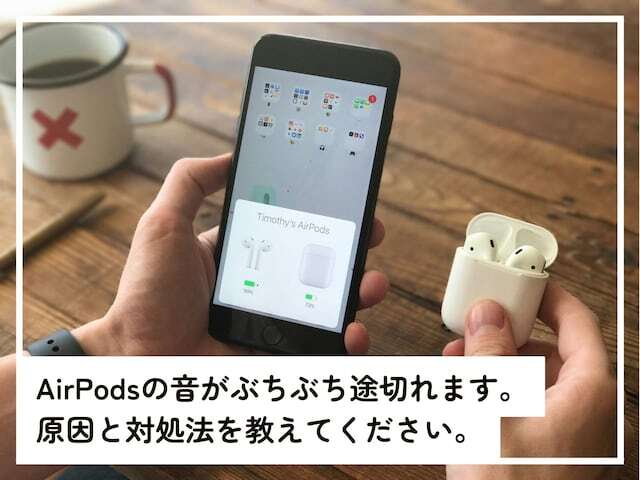 AirPodsを使っているときに、音がぶちぶちと途切れてしまっては困りますよね。このような場合の原因と対処法について、「All About」インターネットサービスガイドのばんかが解説します。