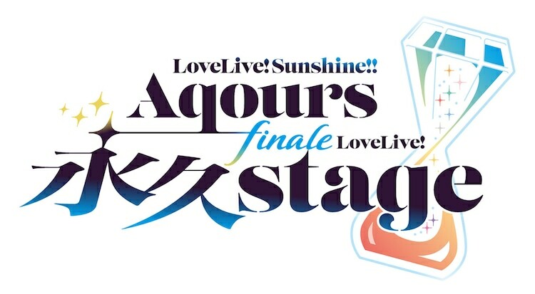 「ラブライブ！サンシャイン!! Aqours Finale LoveLive! ～永久stage～」ロゴ