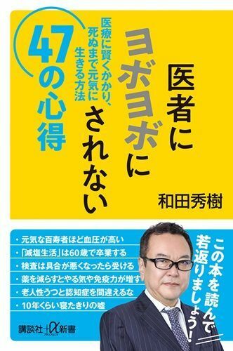 『医者にヨボヨボにされない47の心得医療に賢くかかり、死ぬまで元気に生きる方法』（著：和田秀樹／講談社）