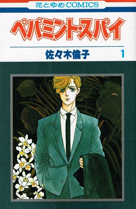 「ペパミント・スパイ　１巻」（白泉社）書影より