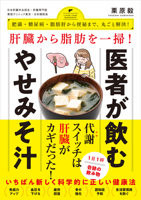 『肝臓から脂肪を一掃！ 医者が飲むやせみそ汁』(ワニブックス刊)