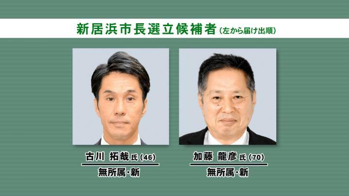 新居浜市長選告示　新人2人の一騎打ち（愛媛）