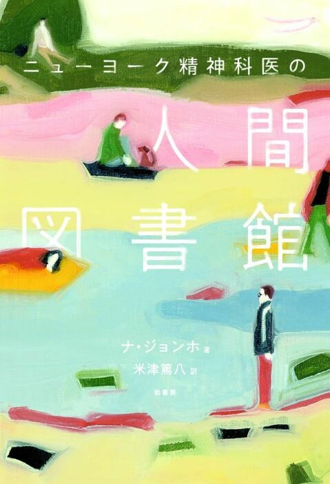 『ニューヨーク精神科医の人間図書館』（ナ・ジョンホ 著／米津篤八 訳）柏書房