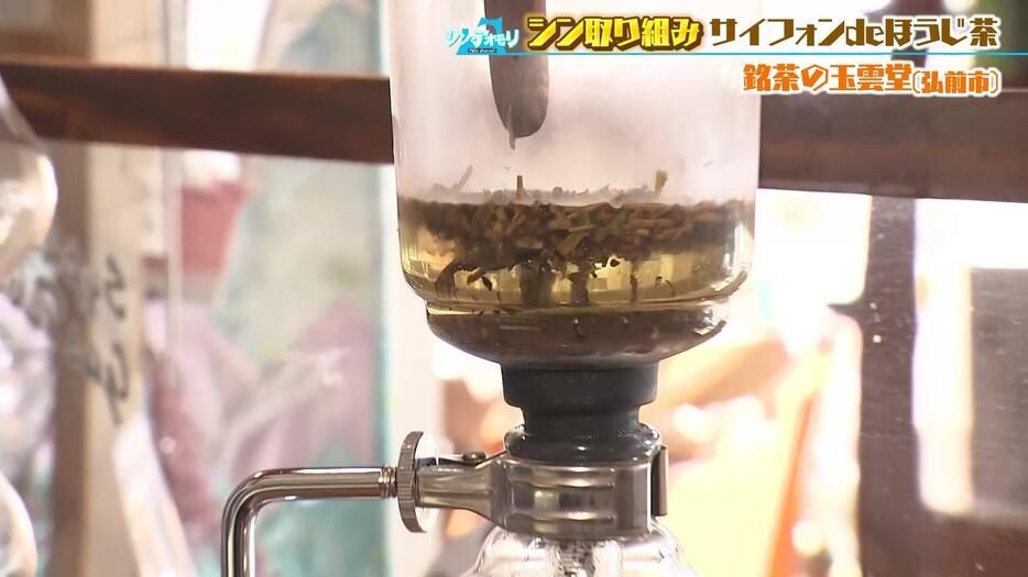 サイフォンでほうじ茶を淹れる様子