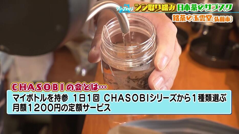 『CHASOBIの会』は月額1200円で味わえる日本茶の定額サービス